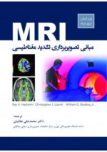 مبانی تصویر برداری تشدید مغناطیسی MRI مبانی تصویر برداری تشدید مغناطیسی MRI