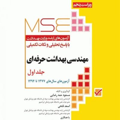 آزمون های کارشناسی ارشد مهندسی بهداشت حرفه ای(جلد1)