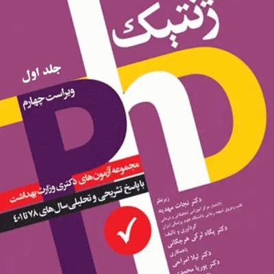 مجموعه آزمون‌های دکتری وزارت بهداشت PhD ژنتیک جلد اول