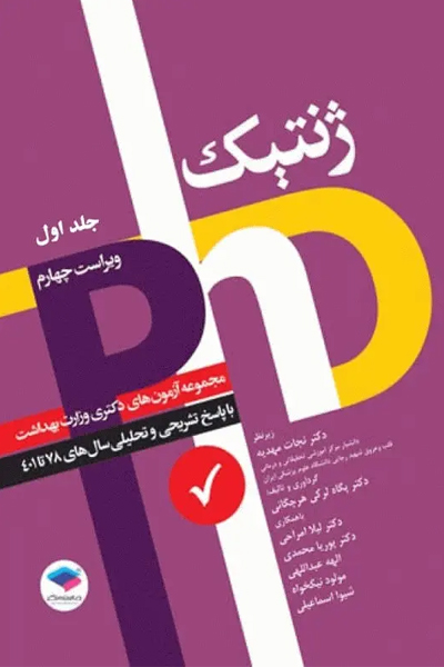 مجموعه آزمون‌های دکتری وزارت بهداشت PhD ژنتیک جلد اول
