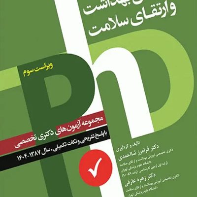 مجموعه آزمون‌های دکتری وزارت بهداشت PhD آموزش بهداشت و ارتقای سلامت