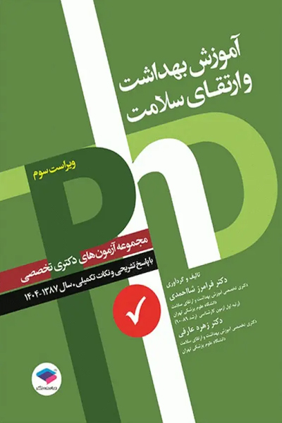 مجموعه آزمون‌های دکتری وزارت بهداشت PhD آموزش بهداشت و ارتقای سلامت