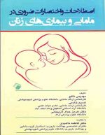 اصطلاحات مامایی