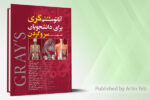 آناتومی گری برای دانشجویان 2024 – جلد سوم (سر و گردن)