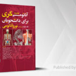 آناتومی گری برای دانشجویان 2024 – جلد چهارم (نوروآناتومی)