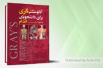 آناتومی گری برای دانشجویان 2024 – جلد دوم (اندام)