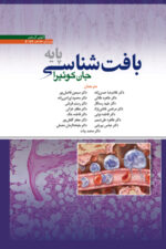 بافت شناسی پایه ابن سینا