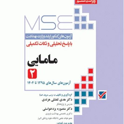 آزمون‌های کنکور ارشد وزارت بهداشت MSE مامایی جلد2 انتشارات جامعه نگر