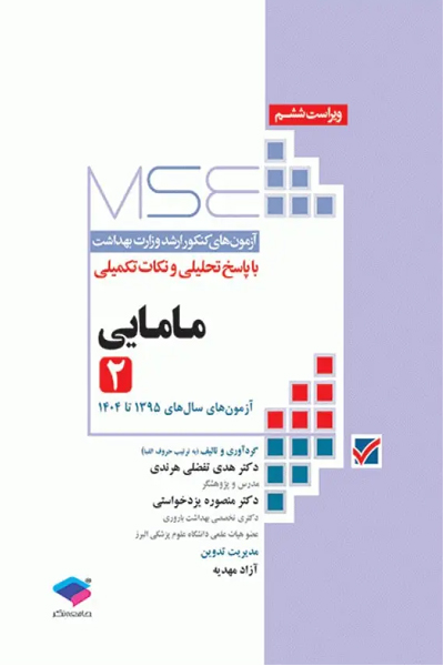 آزمون‌های کنکور ارشد وزارت بهداشت MSE مامایی جلد2 انتشارات جامعه نگر