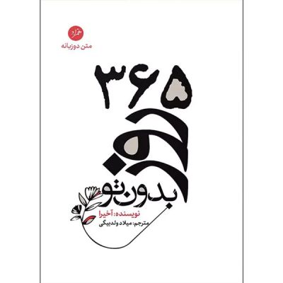 کتاب 365 روز بدون تو فارسی انگلیسی