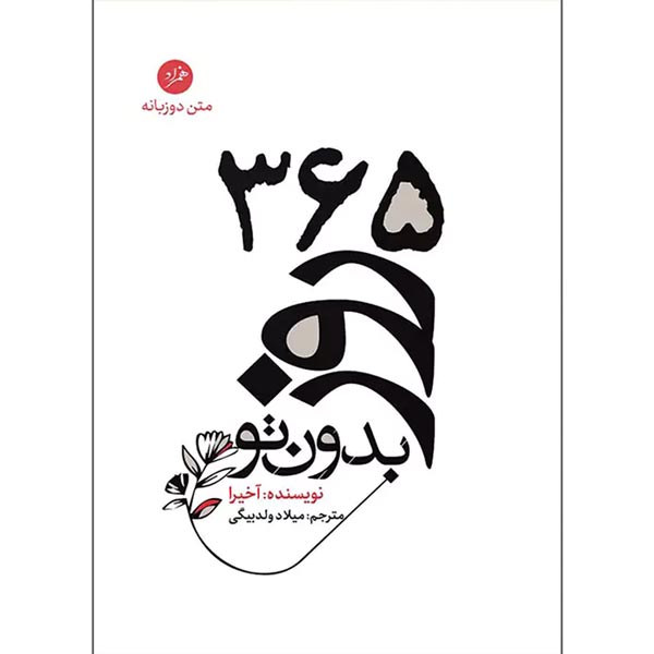 کتاب 365 روز بدون تو فارسی انگلیسی
