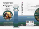 کتاب «مجمـــوعه سوالات طبقه بنــدي شــــده: کارشناسی ارشد وزارت بهداشت، مهندسی بهداشت حرفه‌ای و ایمنی کار (1391 تا 1403