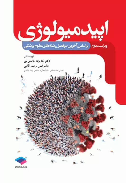 اپیدمیولوژی برای پرستاران