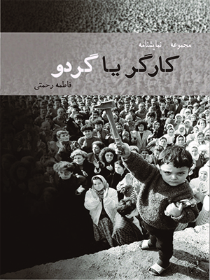مجموعه نمایشنامه کارگر یا گردو اثر فاطمه رحمتی انتشارات اسب سفید