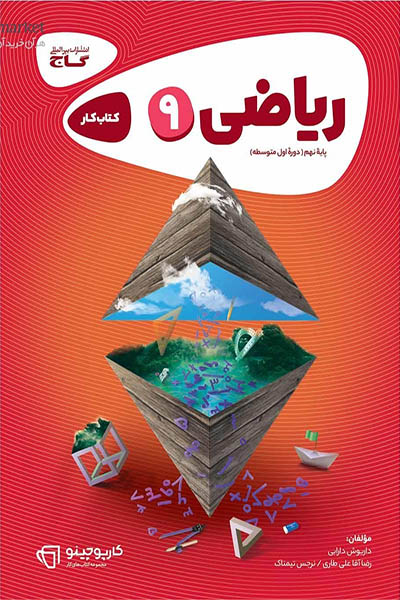 ریاضی نهم کارپوچینو - گاج - انتشارات اسب سفید