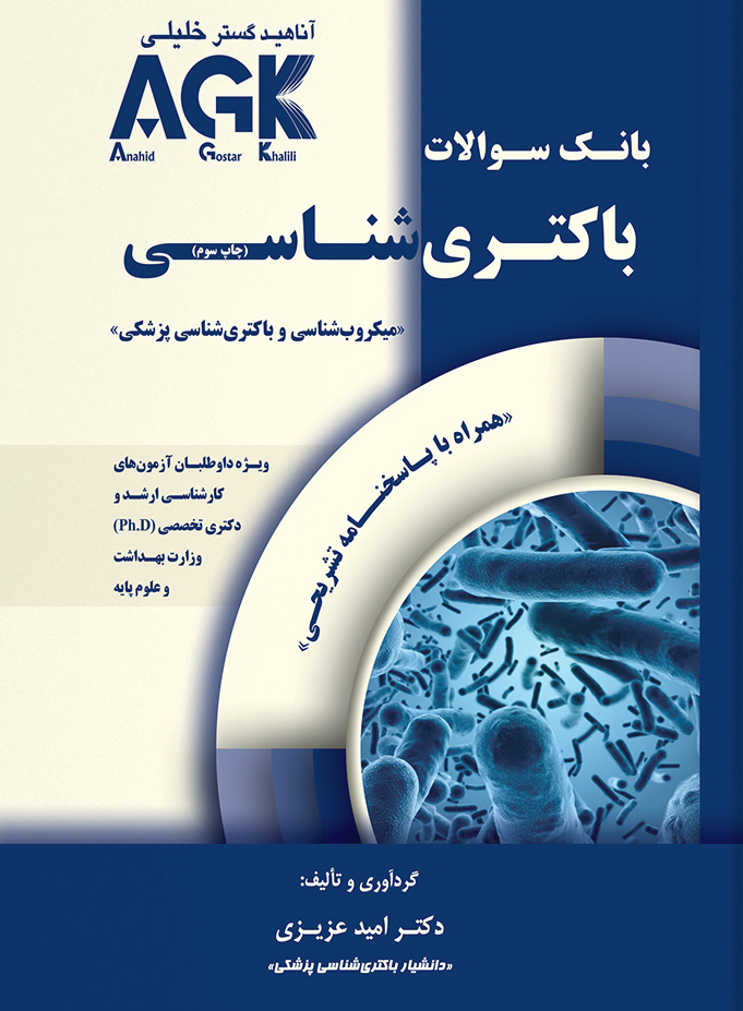 AGK بانک سوالات باکتری شناسی (همراه با پاسخنامه کاملا تشریحی و ویدئو آموزشی)