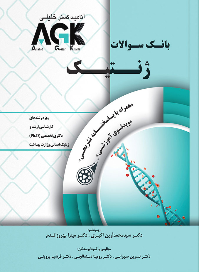 AGK بانک سوالات ژنتیک (همرا با پاسخنامه تشریحی و ویدئوی آموزشی)