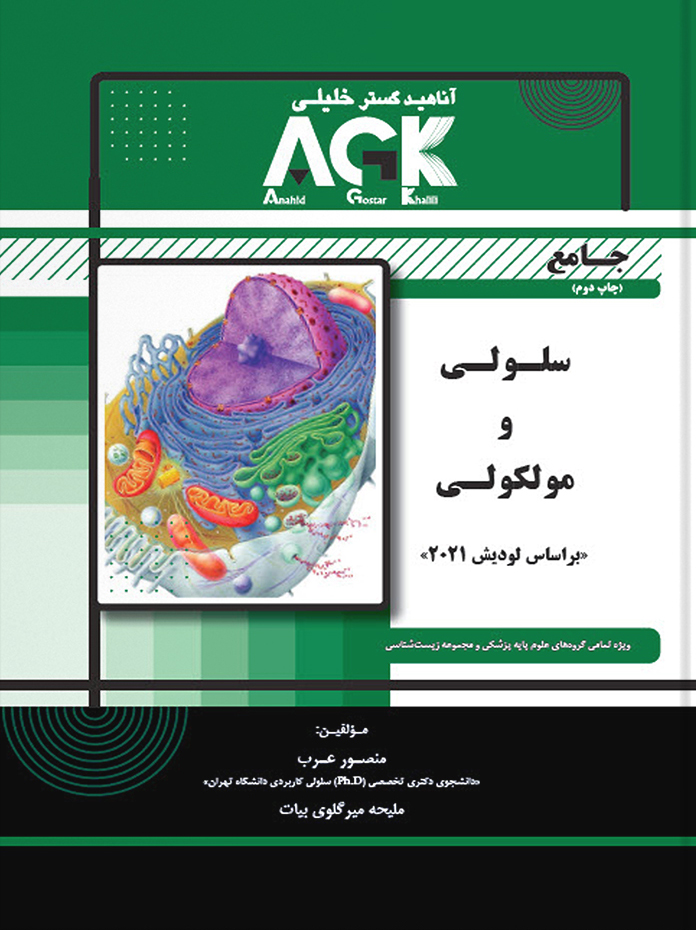 AGK جامع سلولی و مولکولی