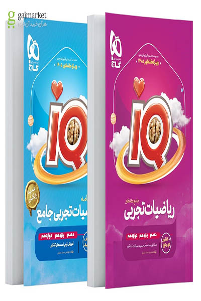 ریاضیات تجربی جامع iQ - گاج - انتشارات اسب سفید