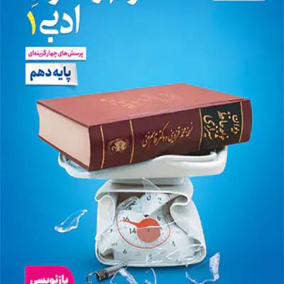 علوم و فنون ادبی 1 - خیلی سبز انتشارات اسب سفید