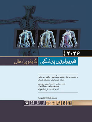 فیزیولوژی پزشکی گایتون هال 2026 جلد اول اندیشه رفیع