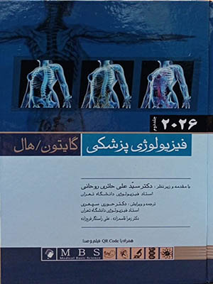 فیزیولوژی پزشکی گایتون هال 2026 جلد دوم اندیشه رفیع