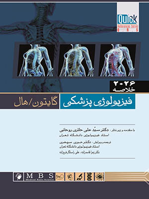 خلاصه فیزیولوژی پزشکی گایتون هال 2026 اندیشه رفیع