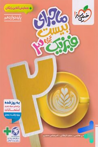 ماجرای بیست خیلی سبز - فیزیک 3 تجربی - انتشارات اسب سفید