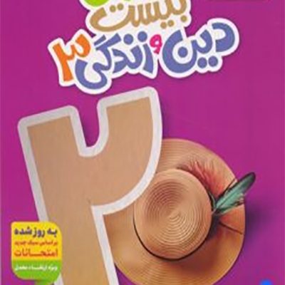 ماجرای بیست دین و زندگی 3 - خیلی سبز - انتشارات اسب سفید