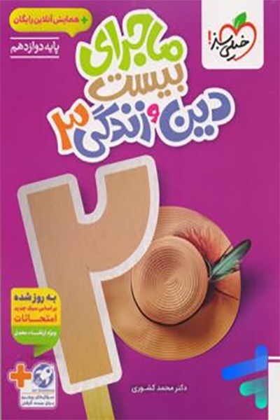 ماجرای بیست دین و زندگی 3 - خیلی سبز - انتشارات اسب سفید