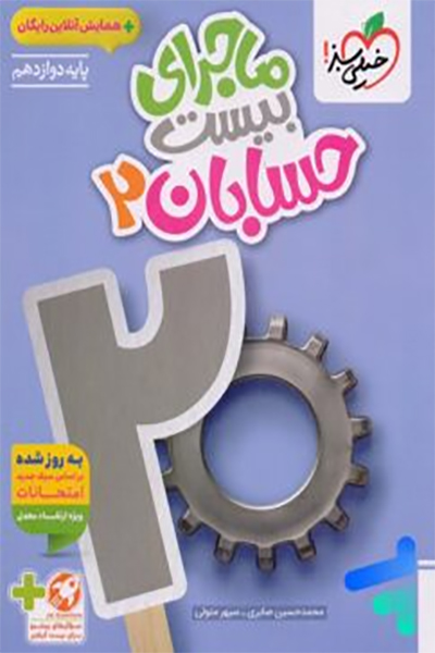 ماجرای بیست حسابان 2 - خیلی سبز - انتشارات اسب سفید