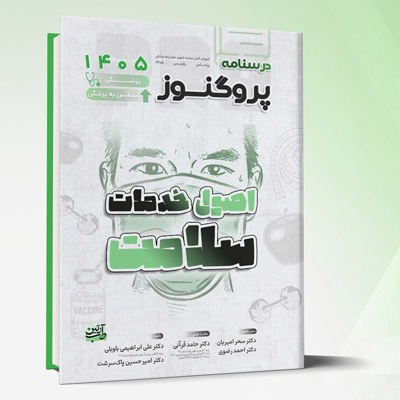 درسنامه علوم پایه پزشکی و لیسانس به پزشکی پروگنوز اصول خدمات سلامت 1405