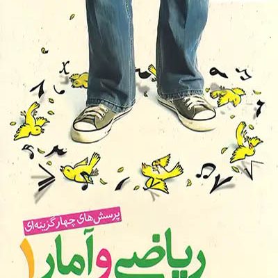 ریاضی و آمار 1 انسانی - خیلی سبز - انتشارات اسب سفید