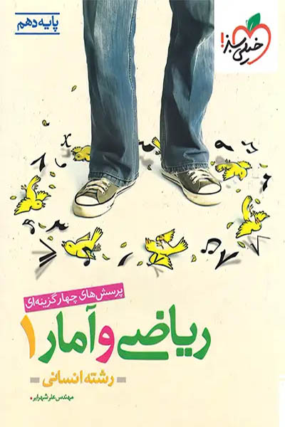 ریاضی و آمار 1 انسانی - خیلی سبز - انتشارات اسب سفید