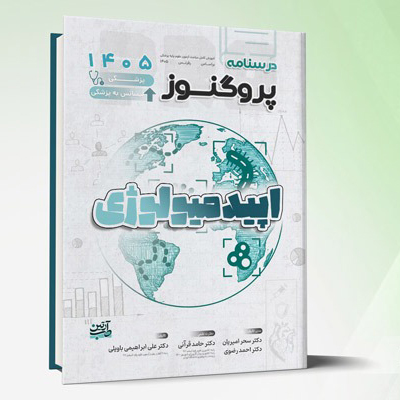 درسنامه علوم پایه پزشکی و لیسانس به پزشکی پروگنوز اپیدمیولوژی 1405