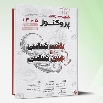 گنجینه سوالات علوم پایه پزشکی و لیسانس پروگنوز بافت شناسی و جنین شناسی 1405