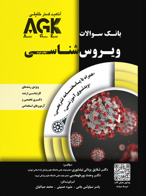 بانک سوالات ویروس شناسی (4)