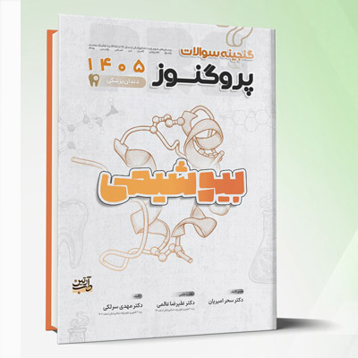 درسنامه علوم پایه پزشکی، دندانپزشکی و لیسانس به پزشکی پروگنوز بیوشیمی 1405