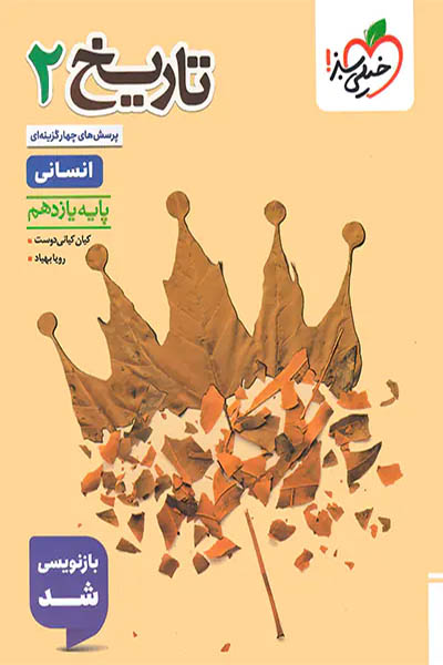 تاریخ 2 انسانی - خیلی سبز - انتشارات اسب سفید