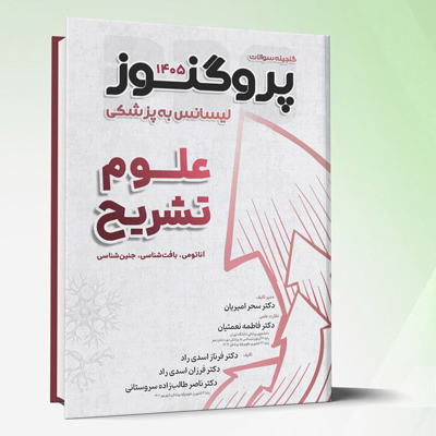 گنجینه لیسانس به پزشکی پروگنوز علوم تشریح 1405