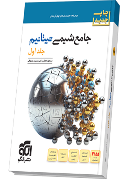 جامع شیمی تیتانیوم - نشرالگو - انتشارات اسب سفید