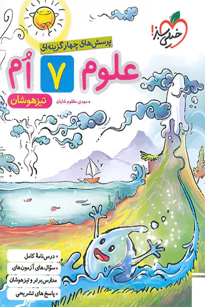 علوم هفتم خیلی سبز - تیزهوشان - انتشارات اسب سفید