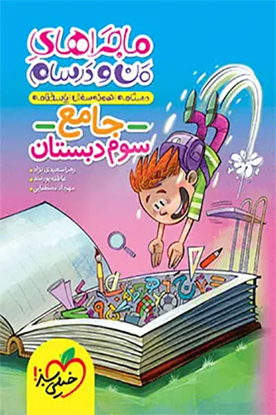 ماجرای من و درسام - جامع - سوم دبستان - خیلی سبز - انتشارات اسب سفید