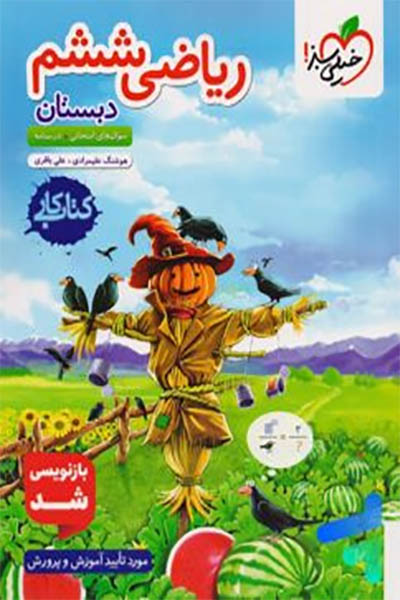 ریاضی ششم دبستان - خیلی سبز - انتشارات اسب سفید