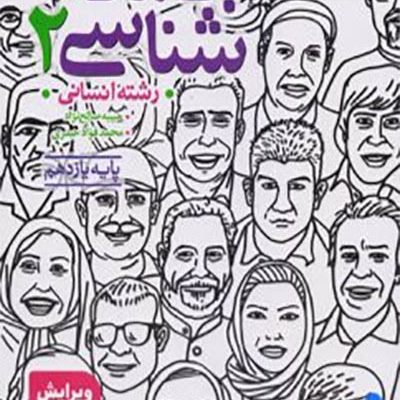 جامعه شناسی - یازدهم انسانی - خیلی سبز - انتشارات اسب سفید