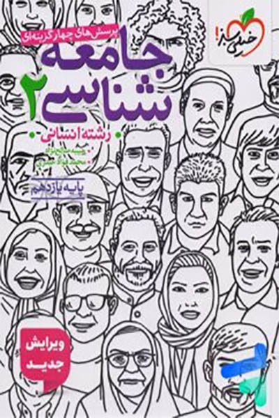 جامعه شناسی - یازدهم انسانی - خیلی سبز - انتشارات اسب سفید