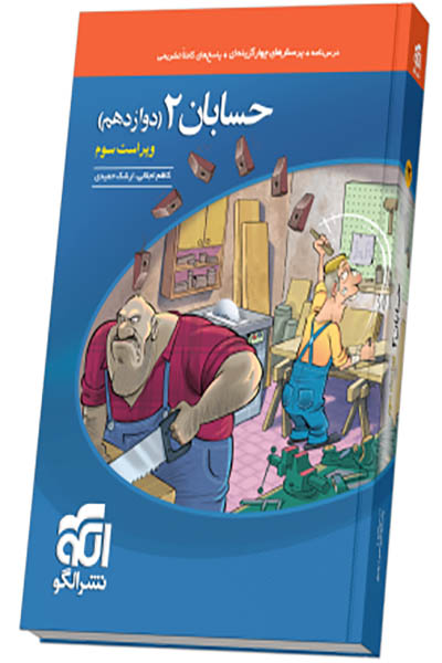 حسابان 2 دوازدهم - نشرالگو - انتشارات اسب سفید