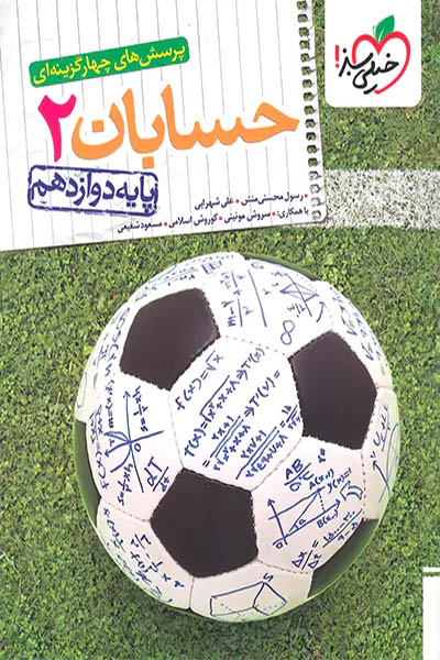 حسابان 2 خیلی سبز - انتشارات اسب سفید