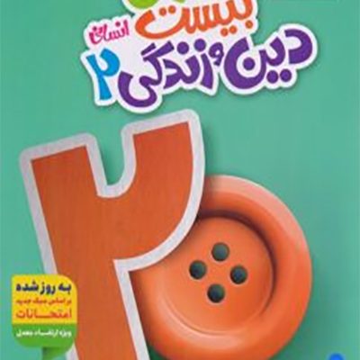 ماجرای دین و زندگی 2 انسانی - خیلی سبز - انتشارات اسب سفید