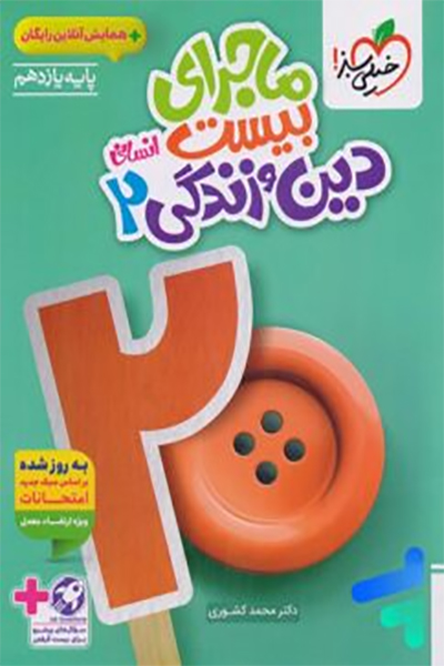 ماجرای دین و زندگی 2 انسانی - خیلی سبز - انتشارات اسب سفید